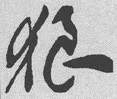 狼,王世鏜 ,書法字典